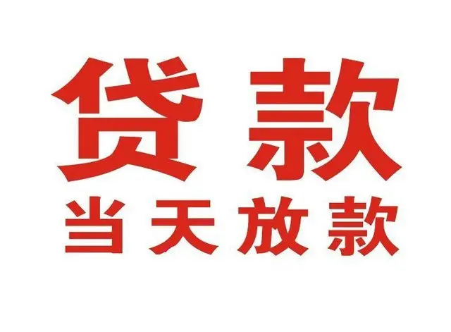 海盐个人借贷|海盐24小时个人借款|海盐私人资金渠道